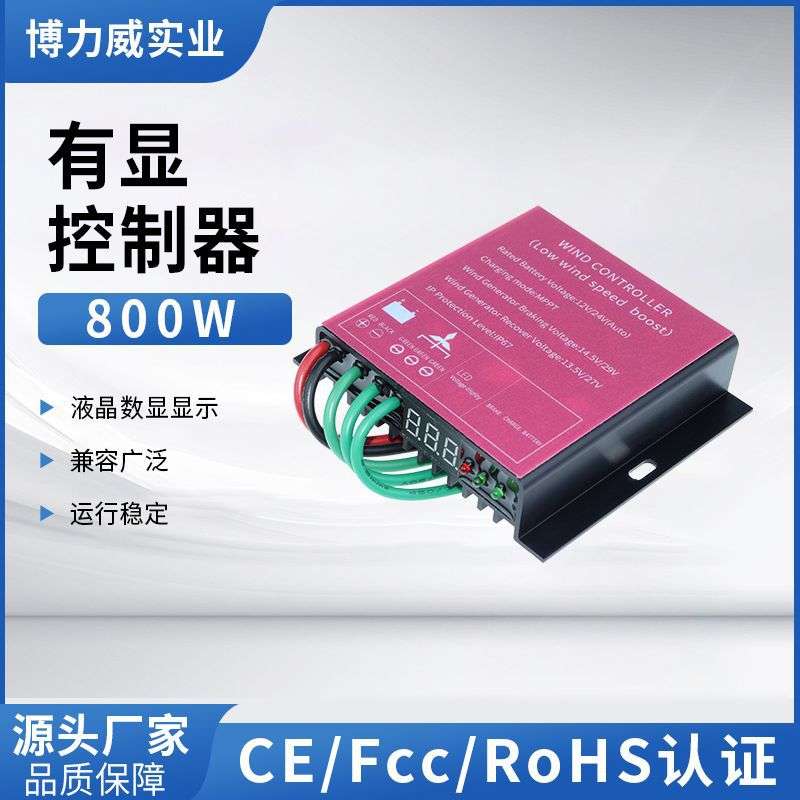 有显控制器800w12/24v数显风电风能风力发电机控制器生产制造厂家