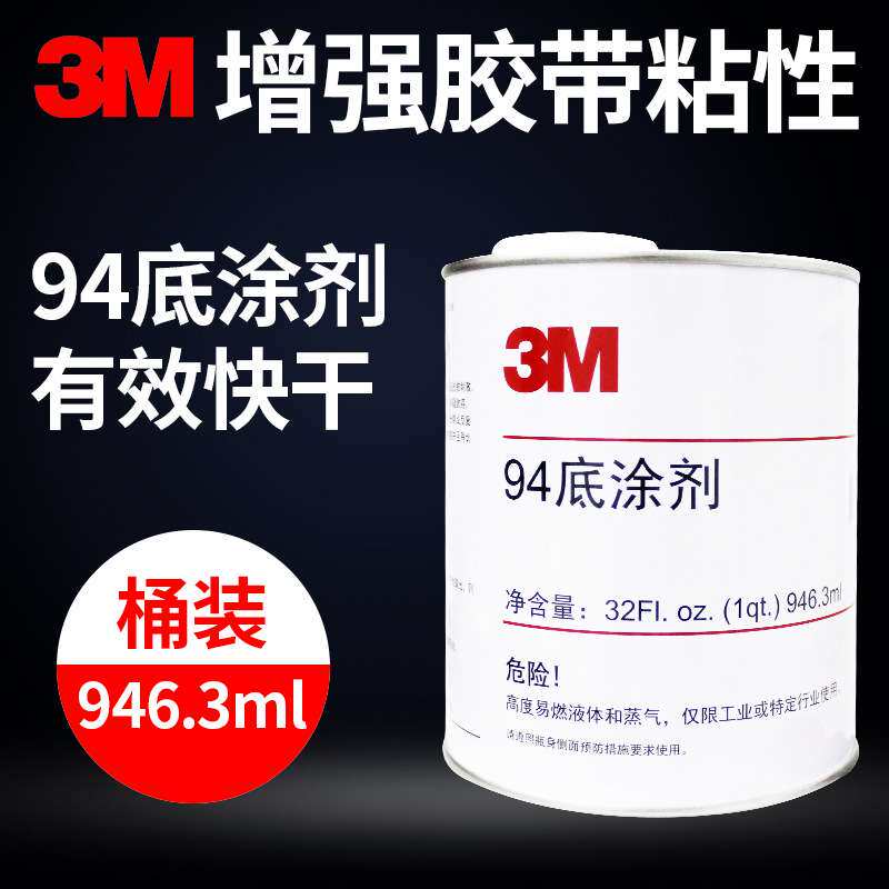 3M底涂剂双面胶增粘剂94助粘剂快速固定胶带胶水表面处理剂946ml