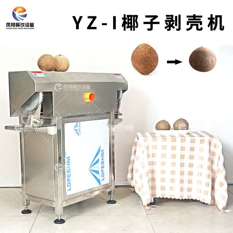 凤翔 YZ-I 椰子去壳机老椰取肉脱硬壳设备椰子快速去壳机