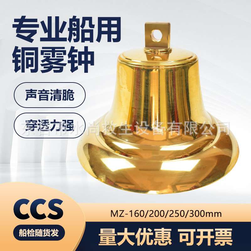 船用铜雾钟测深锤铜锣MZ160200250300可刻船名船籍港CCS证号钟
