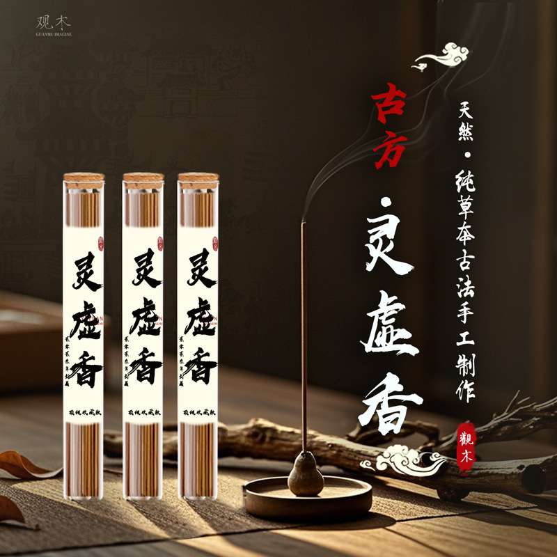 《信灵香》灵虚香 三神香安神解郁静心道家香