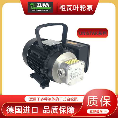 德国进口ZUWA自吸泵祖瓦UNISTAR 2001-B 112111100AB