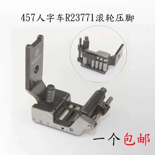 20U 457人字车滚轮压脚曲折缝三角针拉带R652-R457-R23771压脚