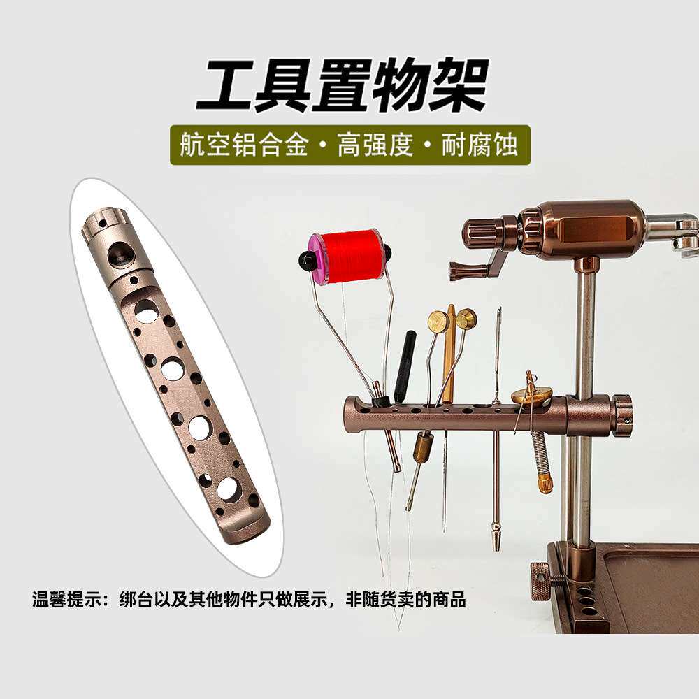 BLF 飞蝇绑制台钳工具置物架 Toolbar 飞蝇绑制工具