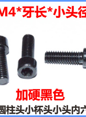 10.9级黑色小圆柱头内六s角螺丝M4 M5 M6小杯头小帽小头内六角螺
