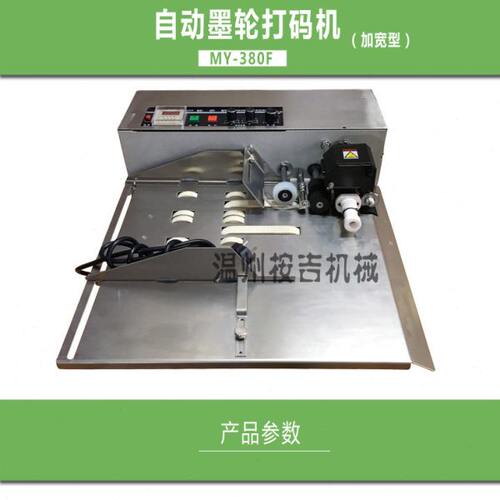 MY-380F墨轮打码机 墨轮标示机 生产日期打码机加宽 不锈钢
