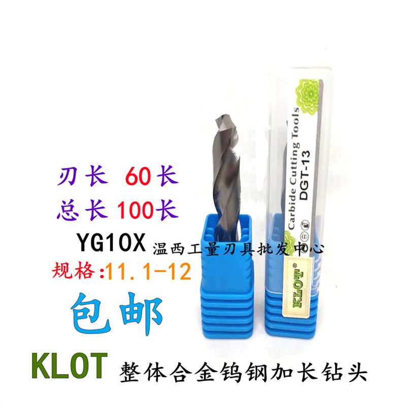KLOT整体硬质合金钻钨钢钻头r直柄加长钻 11.1/11.2/11.5/12*100
