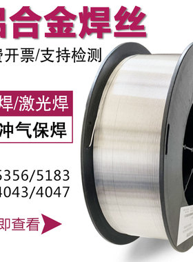 ER5356铝合金焊丝5183铝镁ER1100纯铝ER4043铝硅4U047铸铝气保焊