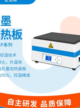 沪析HX-SP400实验室数显石墨电热板发热特氟龙涂层电热恒温加热板