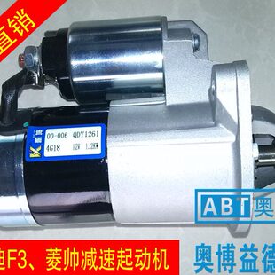 473 13发动机启动马达比亚迪F3 菱帅 海福星轿车起动机马达 4G18