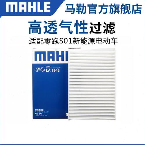 马勒空调滤芯LA1948适配零跑S01原厂专用单效空调滤芯格滤清器