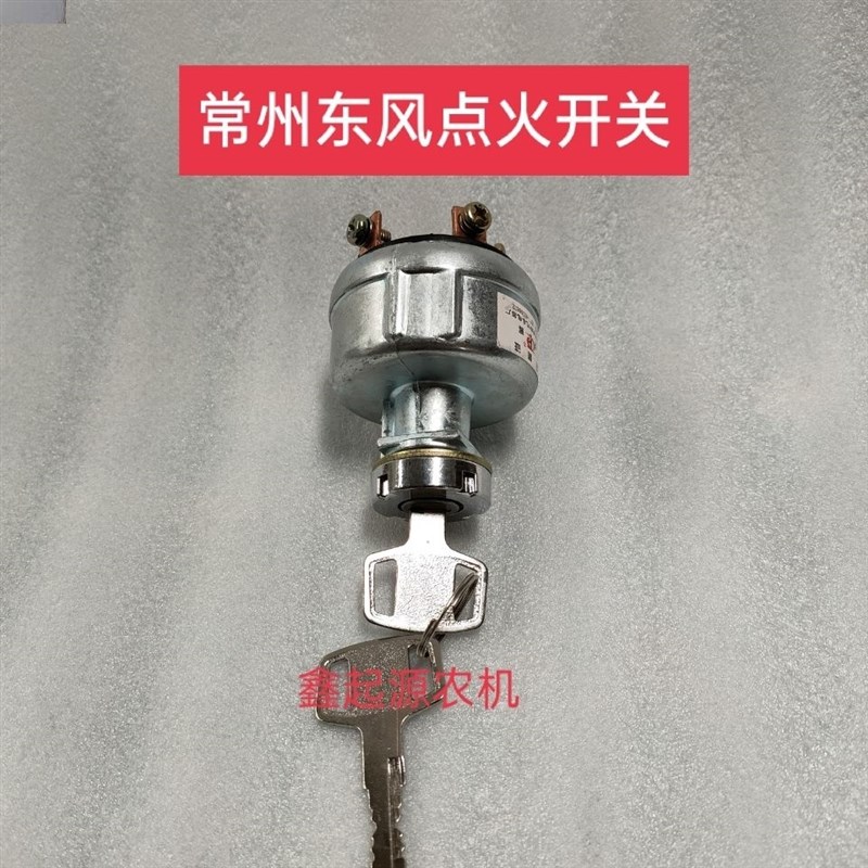 常州东风拖拉机300/304/364/35B4/404B拖拉机点火开关钥匙门JK406