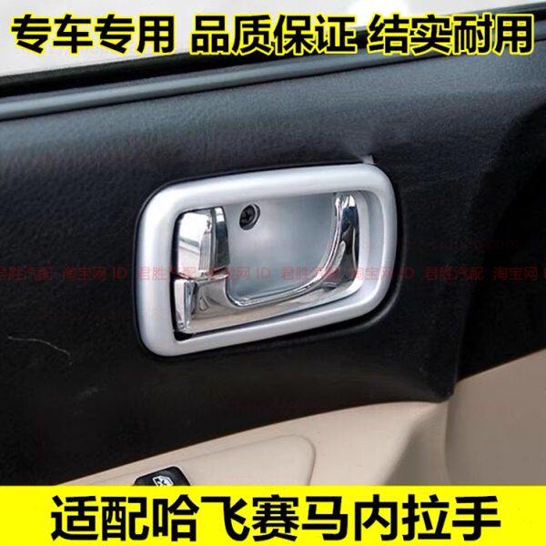 适配哈飞赛马前门内拉手 内扣手 车门内把手 开门手扣 手柄配件