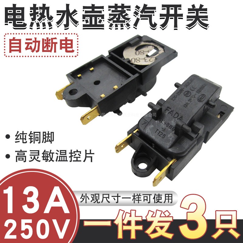 FADA牌电热水壶开关通用烧水壶13A蒸F汽开关SL-888铜插脚温控开关