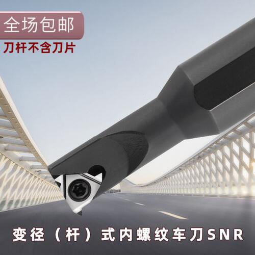 数控内螺纹车刀变径刀杆SNR0008K08/0006K06/0010K11/0012M11-A16