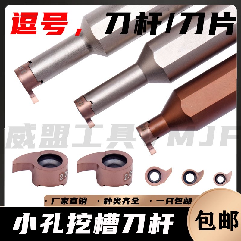 小孔挖槽刀杆逗号刀片内o孔割刀MB-05GR/07GR/09GR小内孔深槽刀粒