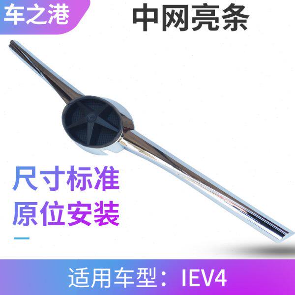 适配江淮IEV4中网亮条和悦A13散热器格栅电镀饰条同悦电动车中网