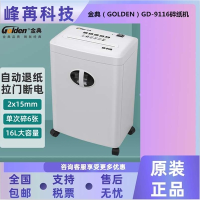金典GD-9116/GD-9117/GD-9138/GD-9210/GD-9136/GD-9516碎纸机