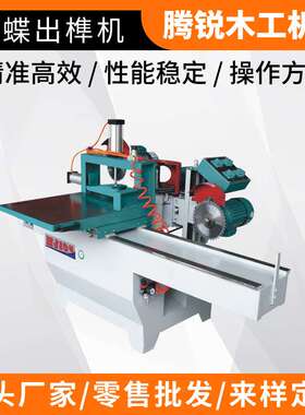 双端输送式数控全自动|推台式五碟单轨榫槽机|木工双圆轨出榫机