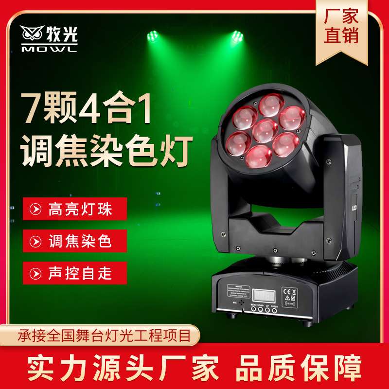 舞台灯光7颗12W四合一调焦摇头染色光束灯酒吧KTV射灯