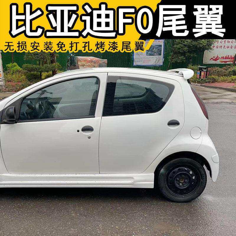比亚迪F0尾翼 扰流板 F0定风翼 BYDF0改装无损免打孔烤漆尾翼新款
