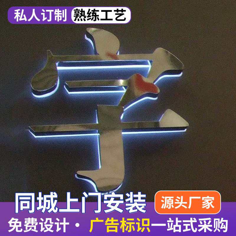 镜面不锈钢精品字牌背打光字标识 金属拉丝标识牌厂家直销