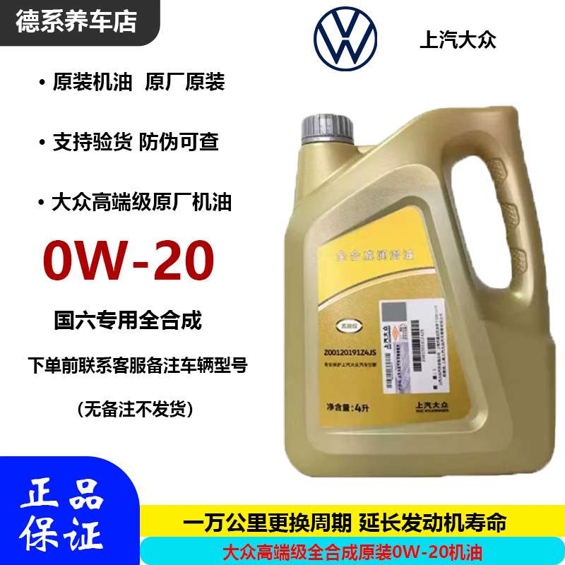 适用上汽大众原厂机油 级全合成机油 0W-20 国六其他