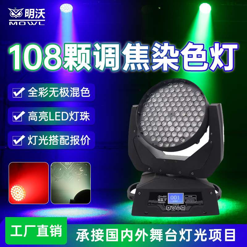 LED染色灯108颗3W调焦摇头灯KTV酒吧演出婚庆旋转光束灯舞台灯光