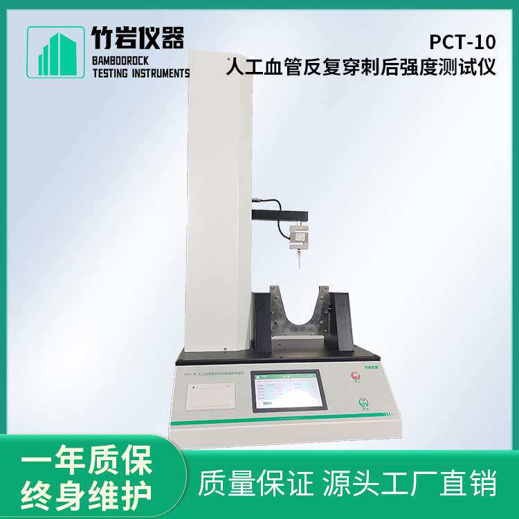PCT-10 人工血管反复穿刺后强度测定仪 竹岩仪器 符合检测标准