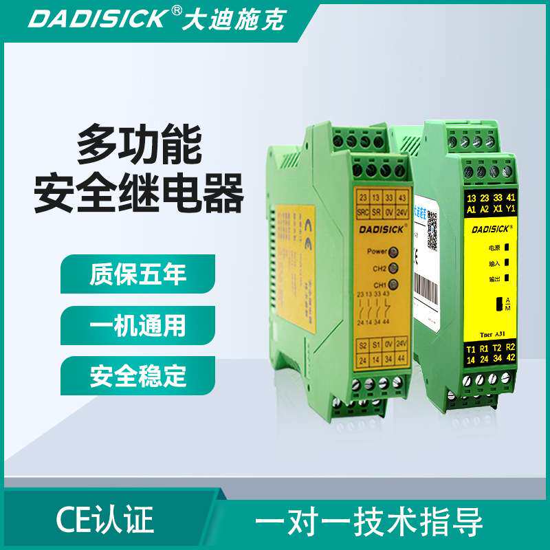 大迪施克多功能安全继电器监控急停安全光栅门锁适用机床感应开关