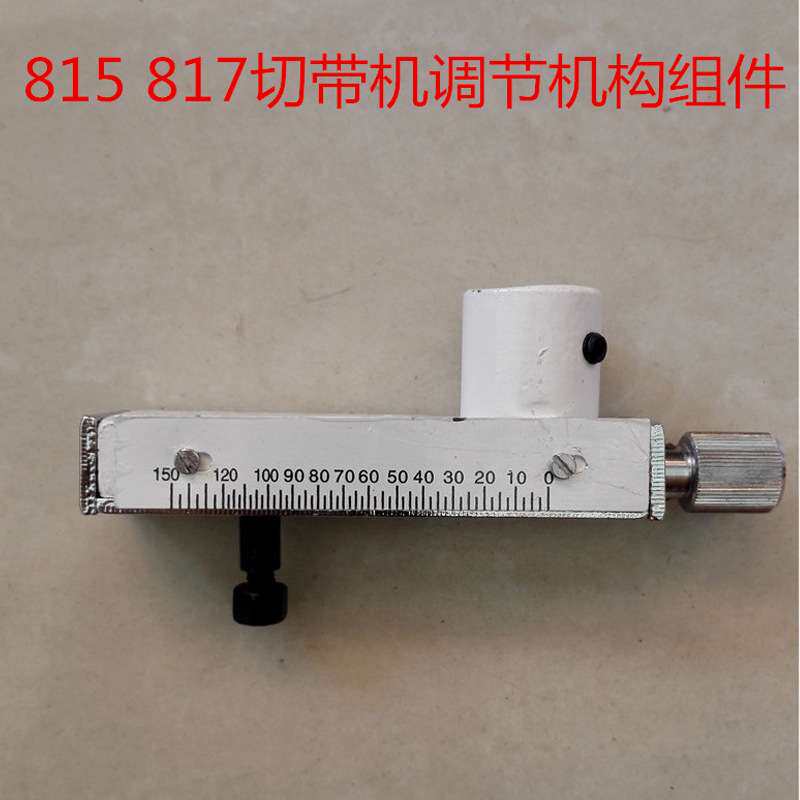 815 817切带机热切机调节机构组件 调长短螺丝组件 切带机配件