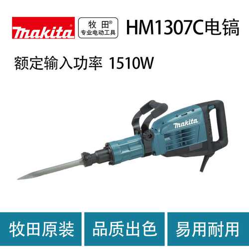 牧田 HM1307C/HM1317C  电镐 大功率 多功能