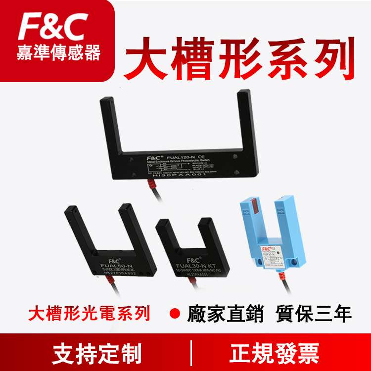 F&C嘉准 大槽型光电开关系列|U槽型感应器金属外壳|U型对射