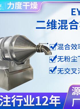 厂家制作EYH二维运动混合机电动二维混合机干粉砂浆搅拌混料机