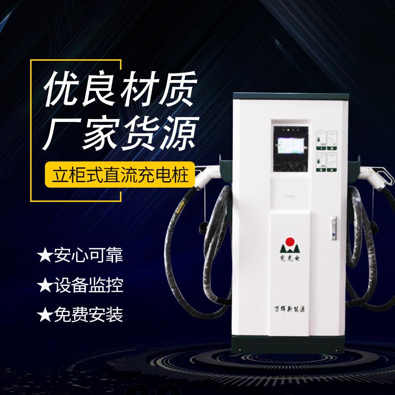 厂家现货供应60KW80KW120KW直流充电桩家用商用停车场立柜式