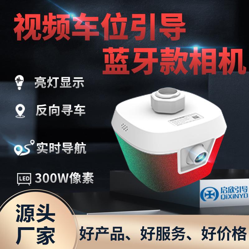 00W1对停车场室内视频引导车位蓝牙款相机夜视智能导引位全自动