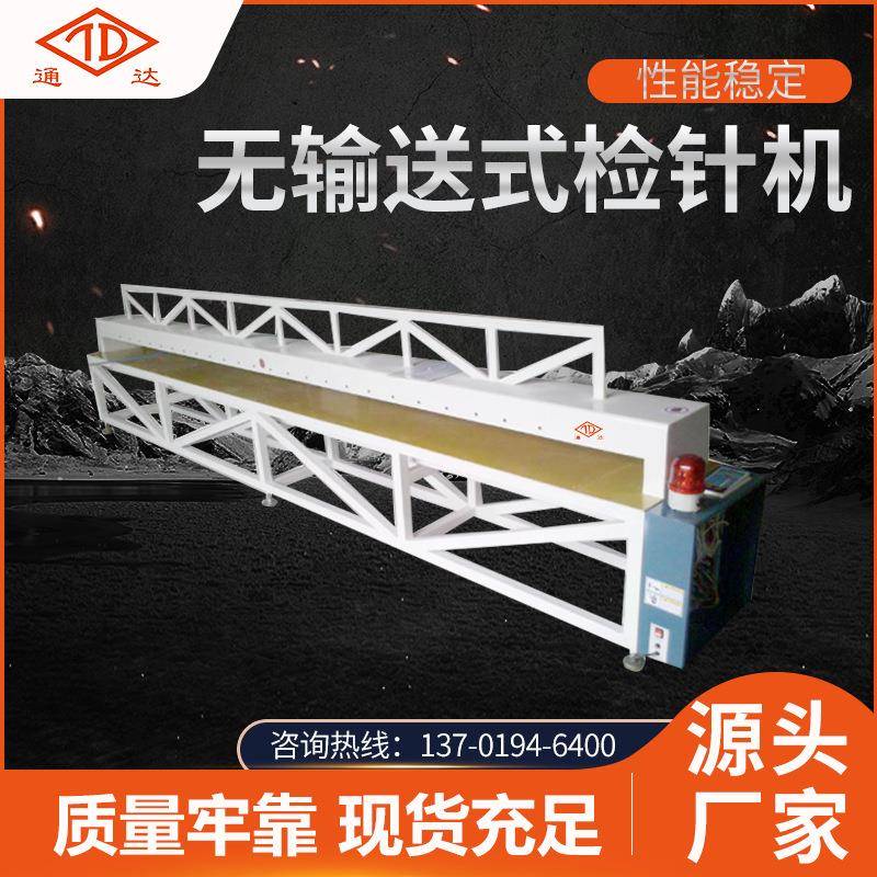 厂家供应无输送式检针机纤维制品地毯检测量大从优现货销售