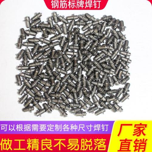 螺纹钢筋标牌焊钉 钢筋吊牌焊钉 储能螺柱焊钉 焊牌铆钉 吊牌焊钉