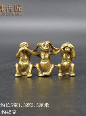 复古纯铜三不猴不听不看不说铜猴子手把件摆件工艺品仿古铜器收藏
