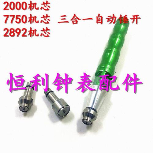 修表工具3合1陀心开 ETA7750 2892 2000机芯轴承开自动陀自动锤开