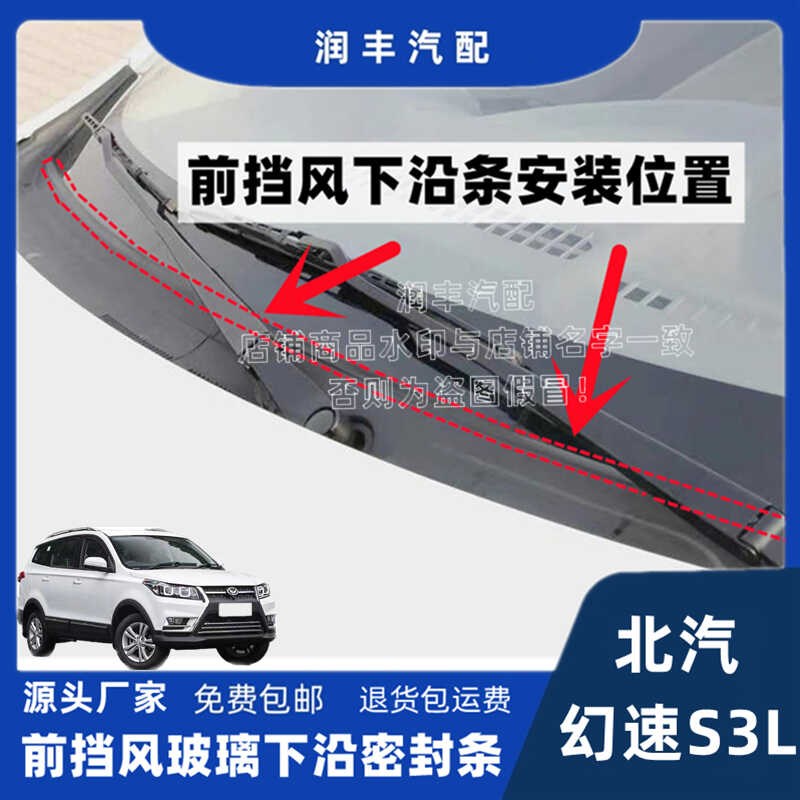适用北汽幻速S3L前挡风玻璃密封条前挡风M下沿条集雨板胶条导流条