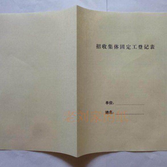 铅印版劳动合同旧劳动合同旧招工登记表旧集体劳动合同旧招工表