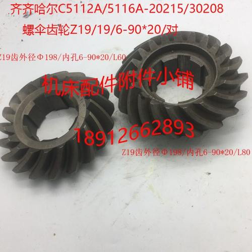 齐齐哈尔C5112A/5116A立车20215/30208螺旋伞齿轮Z19/19/6-90*20