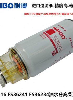 FS36216柴油滤清器滤芯油水分离器FS36241适配柳工855/856装载机