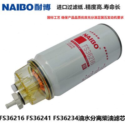 FS36216柴油滤清器滤芯油水分离器FS36241适配柳工855/856装载机
