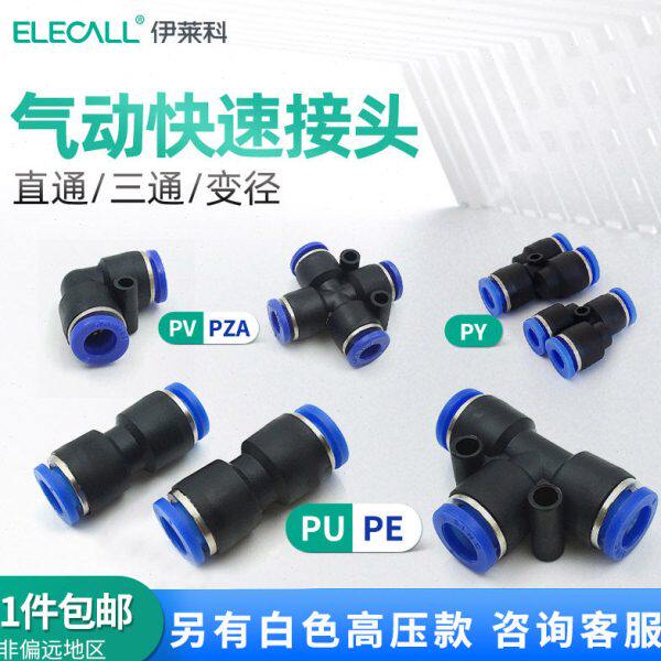 伊莱科PU/V/E/Y/K/A气管快速接头快插 L/Y/T气动元件气缸直弯三通