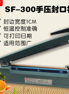 SF300塑料铝箔袋封口机小型家用手压式宽边热塑真空袋子可打日期