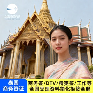 泰国·商务签证·拒签全退•DTV•精英签•考察工作留学陪读依亲