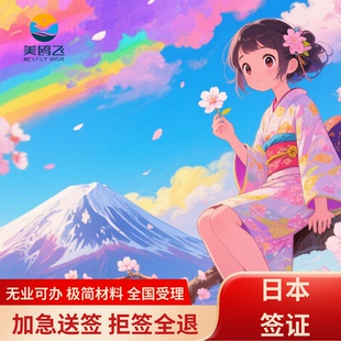 日本单次极简签证简化签证个人旅游拒签全退加急办理