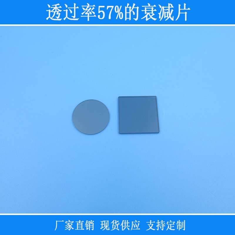 红外线玻璃相机镜片透过率57%的衰减片红绿蓝等全波段中性减光片